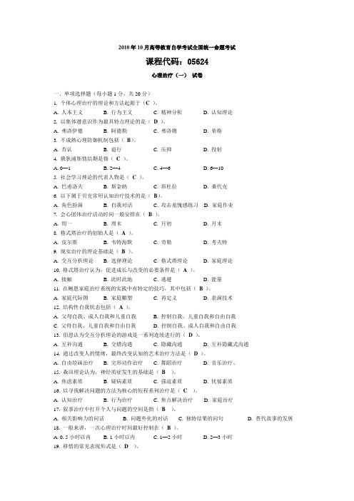 2010年10月高等教育自考05624《心理治疗一》历年真题及答案考试全国统一命题考试