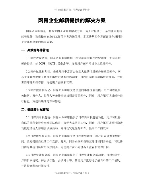 网易企业邮箱提供的解决方案