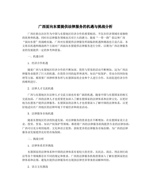 广西面向东盟提供法律服务的机遇与挑战分析