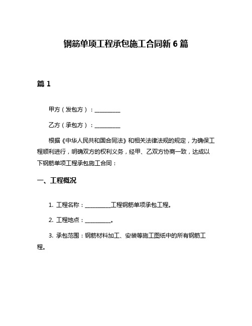 钢筋单项工程承包施工合同新6篇