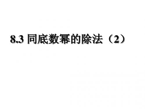 8.3 同底数幂的除法(2)