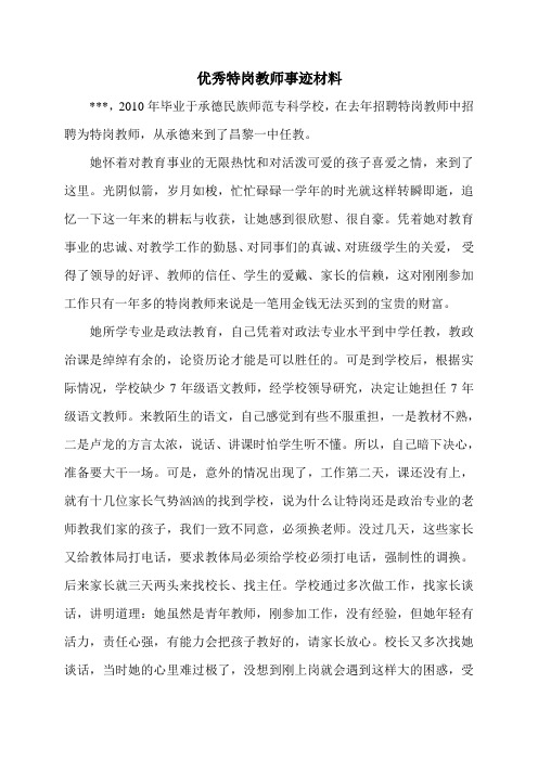 优秀特岗教师事迹材料