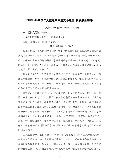 2019-2020学年人教版高中语文必修三 模块综合测评含答案