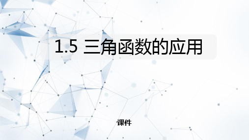 北师大版九年级下册数学《三角函数的应用》直角三角形的边角关系教学说课复习课件