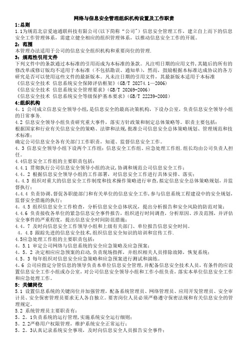 网络与信息安全管理组织机构设置及工作职责