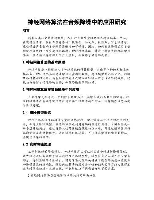 神经网络算法在音频降噪中的应用研究