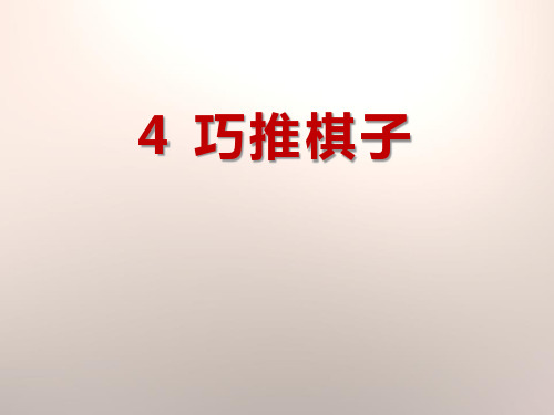 《巧推棋子》PPT课件