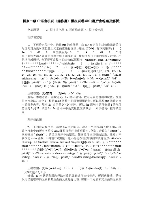 国家二级C语言机试(操作题)模拟试卷800(题后含答案及解析)