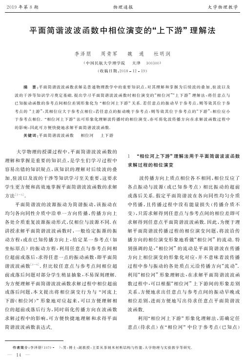 平面简谐波波函数中相位演变的“上下游”理解法