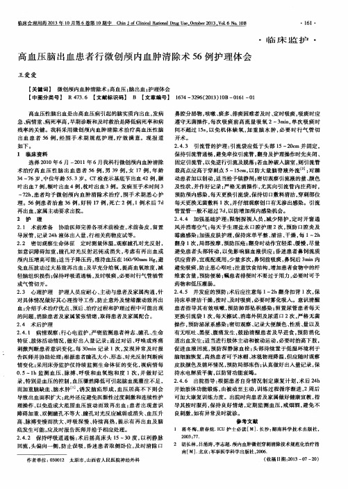 高血压脑出血患者行微创颅内血肿清除术56例护理体会