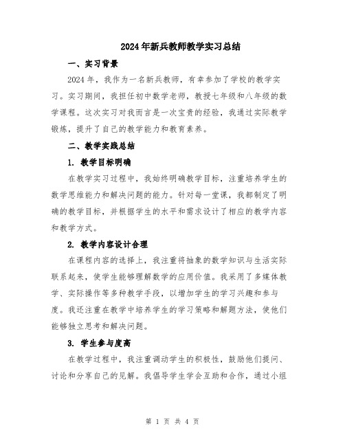 2024年新兵教师教学实习总结