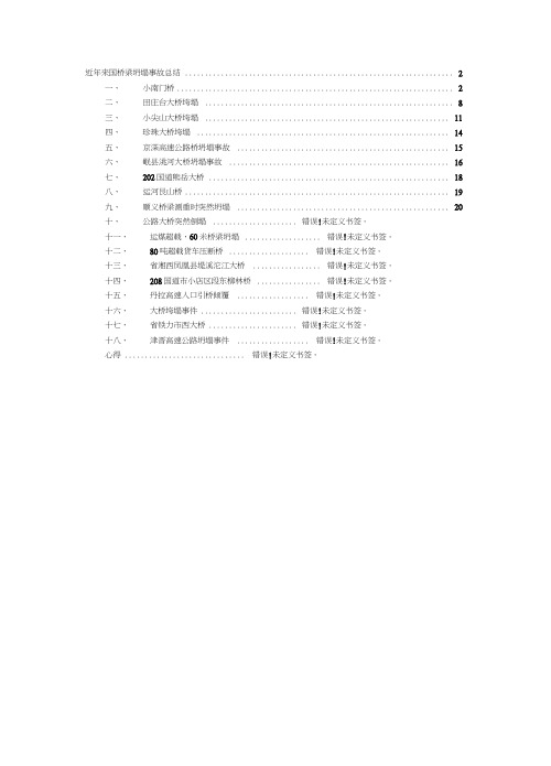 桥梁坍塌事故及原因分析汇总-