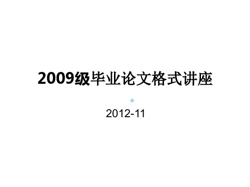 毕业论文格式讲座课件