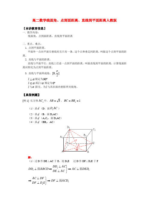 高二数学线面角、点到面距离、直线到平面距离人教版知识精讲