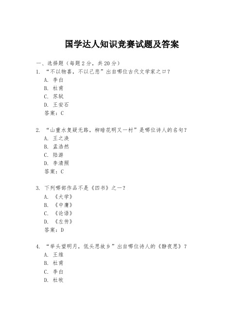 国学达人知识竞赛试题及答案