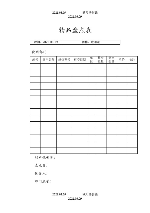 物品盘点表之欧阳法创编