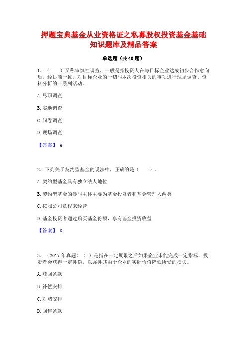 押题宝典基金从业资格证之私募股权投资基金基础知识题库及精品答案