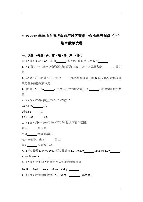 [真题]2015-2016年山东省济南市历城区董家中心小学五年级(上)期中数学试卷带答案解析