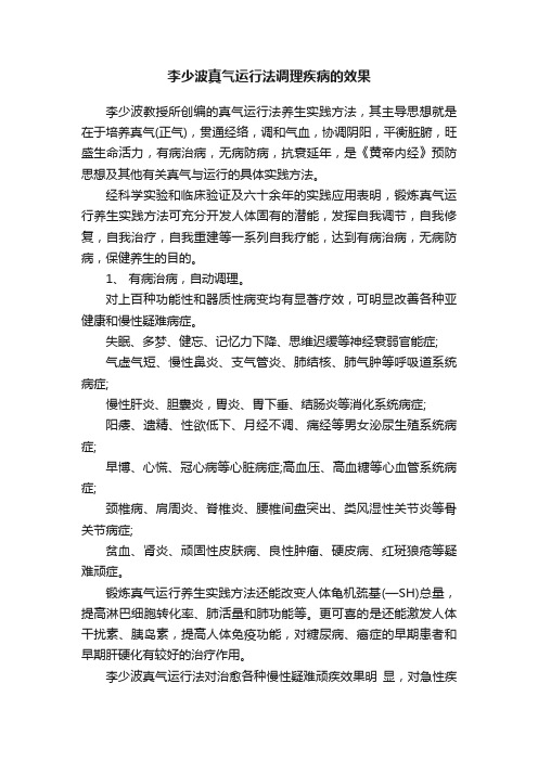 李少波真气运行法调理疾病的效果