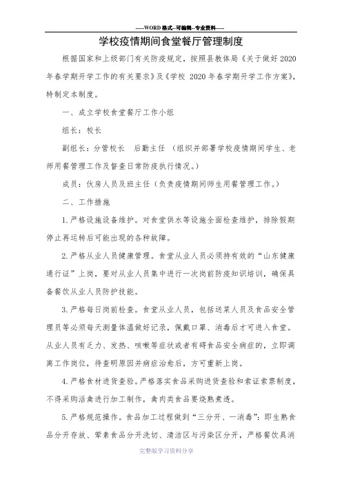 学校疫情期间食堂餐厅管理制度