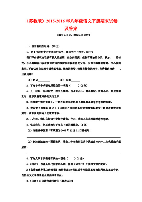 (最新审定苏教版)2015-2016年八年级语文下册期末试卷及答案1(八校联考试卷)