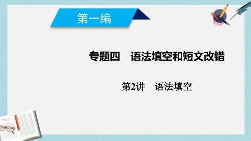 2019高考英语二轮复习600分策略专题4语法填空和短文改错第2讲语法填空课件