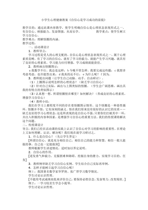 小学生心理健康教案《自信心是学习成功的前提》