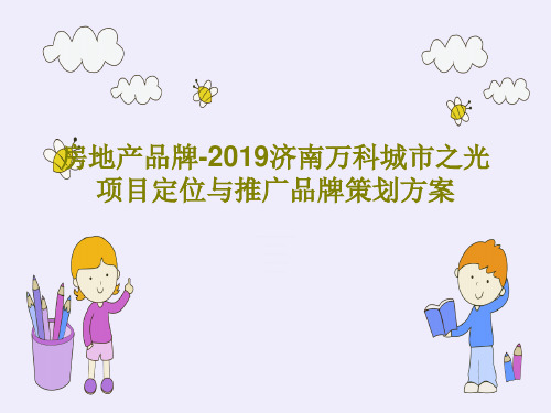 房地产品牌-2019济南万科城市之光项目定位与推广品牌策划方案共240页文档