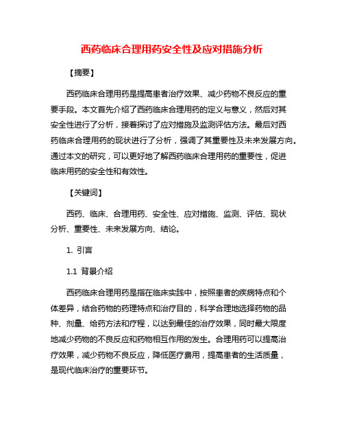 西药临床合理用药安全性及应对措施分析