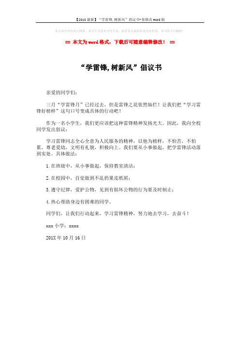 【2018最新】“学雷锋,树新风”倡议书-易修改word版 (1页)