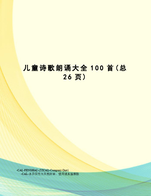 儿童诗歌朗诵大全100首