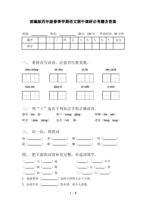 部编版四年级春季学期语文期中调研必考题含答案