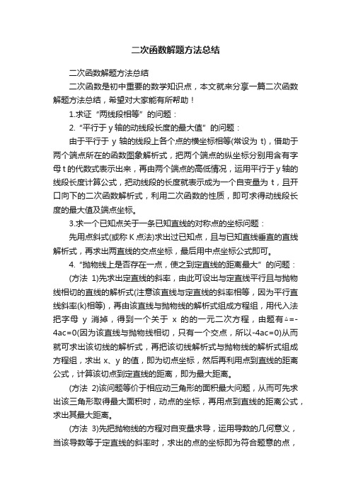 二次函数解题方法总结