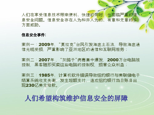 【公开课课件】活动五、构筑信息安全屏障