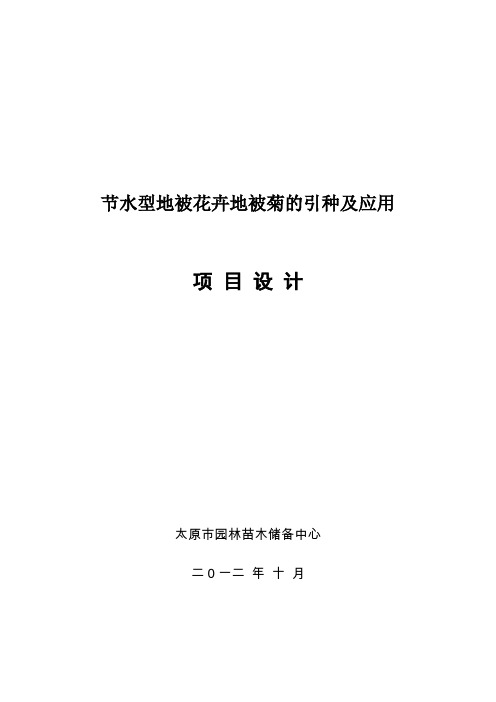 节水型地被花卉地被菊的引种及应用