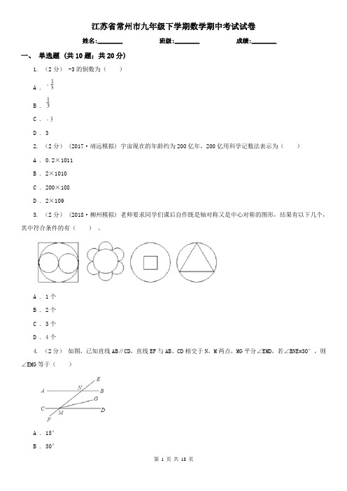 江苏省常州市九年级下学期数学期中考试试卷 