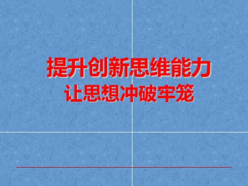 〔优质课件〕提升创新思维能力让思想冲破牢笼