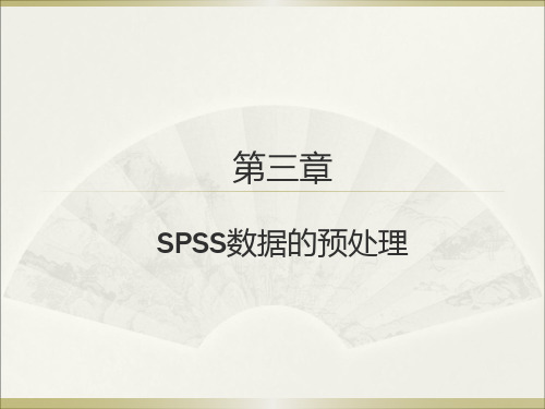 《基于spss的数据分析(第四版)》第三章SPSS数据的预处理