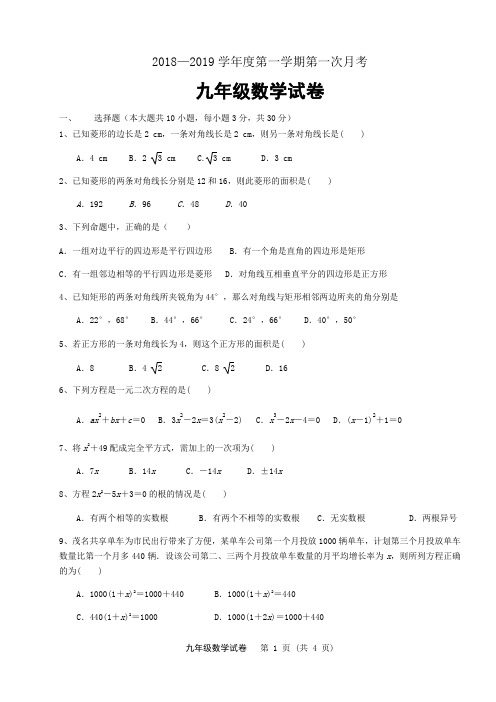 2018~2019学年九年级数学第一次月考试卷