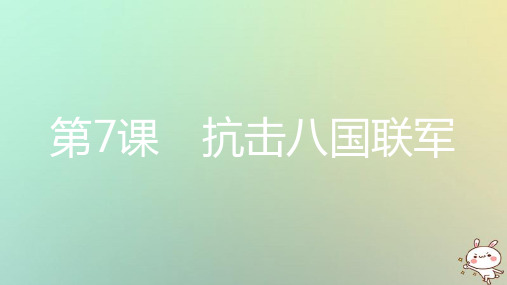 【精品推荐】2020年秋八年级历史上册第二单元近代化的早期探索与民族危机的加剧第7课抗击八国联军课件新人