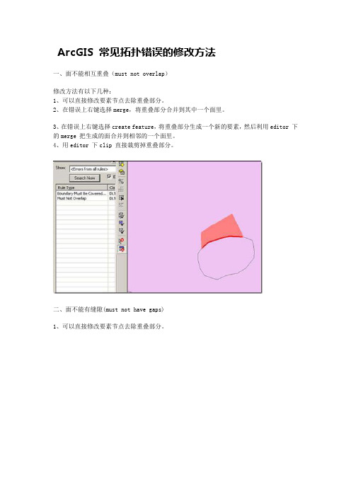 ArcGIS 常见拓扑错误的修改方法