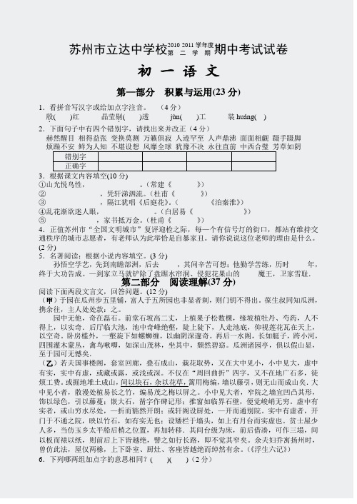 苏州立达中学2010-2011学年度第二中考试试卷初一语文21