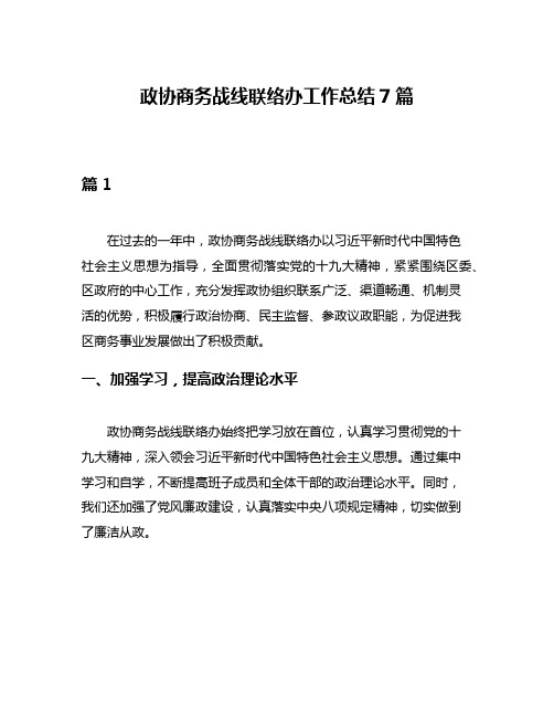 政协商务战线联络办工作总结7篇