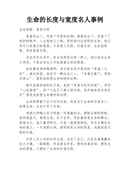 生命的长度与宽度名人事例