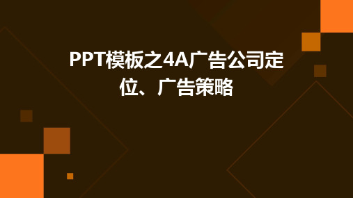 ppt模板之4a广告公司定位、广告策略～↓