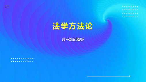 《法学方法论》读书笔记模板