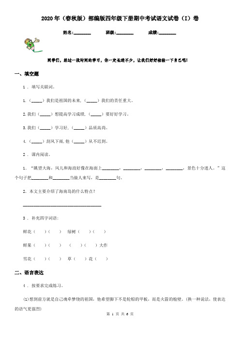 2020年(春秋版)部编版四年级下册期中考试语文试卷(I)卷