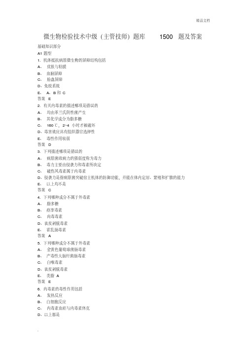 微生物检验技术中级(主管技师)题库1500题及答案