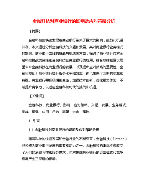 金融科技对商业银行的影响及应对策略分析