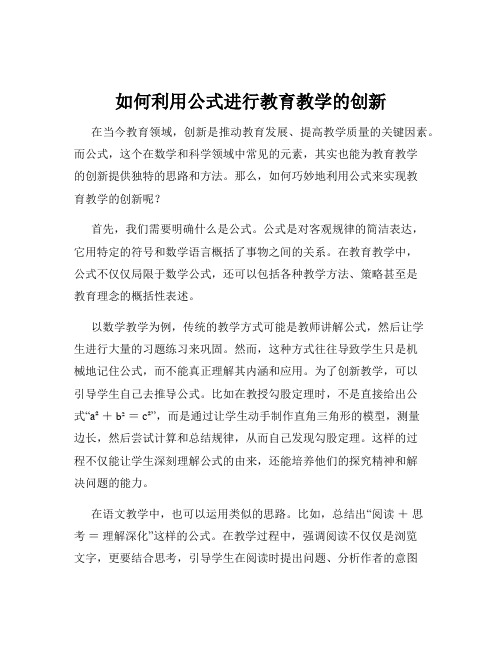 如何利用公式进行教育教学的创新